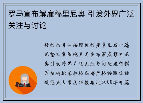 罗马宣布解雇穆里尼奥 引发外界广泛关注与讨论 罗马宣布解雇穆里尼奥 引发外界广泛关注与讨论