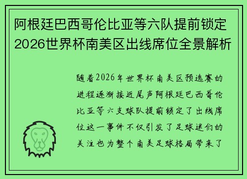 阿根廷巴西哥伦比亚等六队提前锁定2026世界杯南美区出线席位全景解析