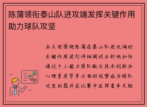 陈蒲领衔泰山队进攻端发挥关键作用助力球队攻坚