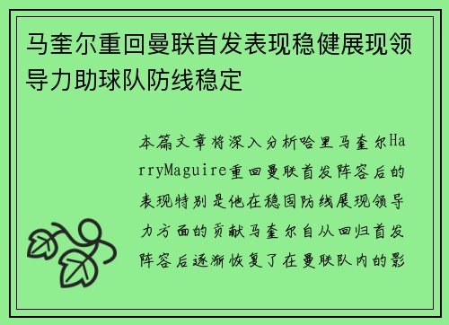 马奎尔重回曼联首发表现稳健展现领导力助球队防线稳定
