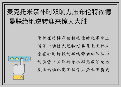 麦克托米奈补时双响力压布伦特福德 曼联绝地逆转迎来惊天大胜